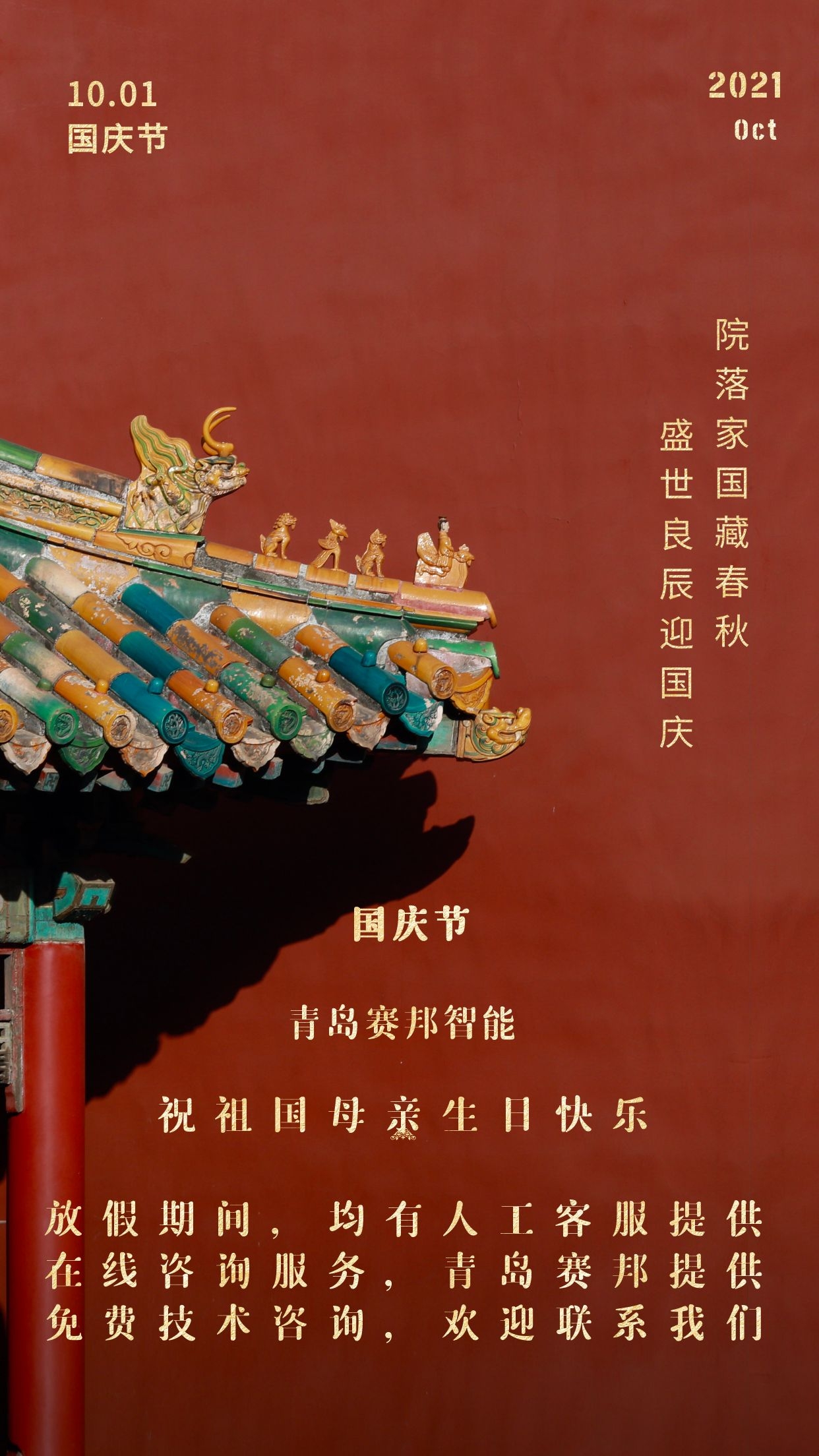 金秋十月，歡度國慶